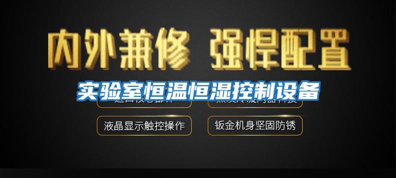 實(shí)驗室恒溫恒濕控制設備