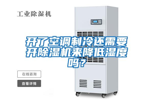 開(kāi)了空調制冷還需要開(kāi)除濕機來(lái)降低濕度嗎？