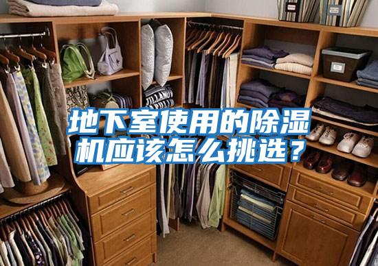 地下室使用的除濕機應該怎么挑選？