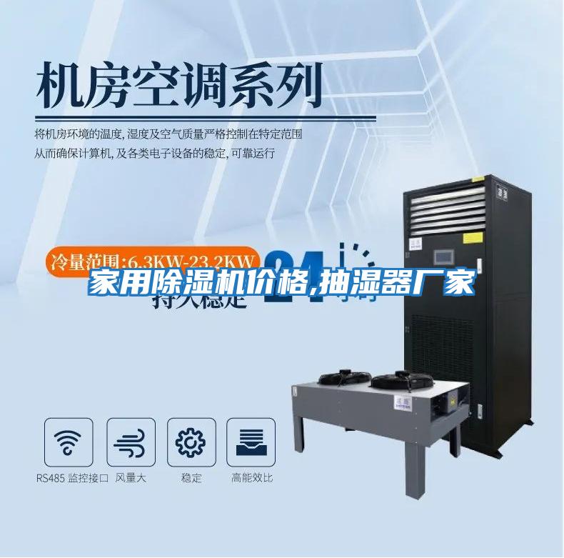 家用除濕機價(jià)格,抽濕器廠(chǎng)家