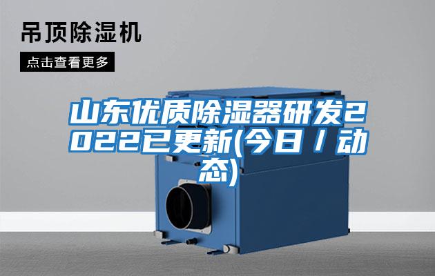 山東優(yōu)質(zhì)除濕器研發(fā)2022已更新(今日/動(dòng)態(tài))