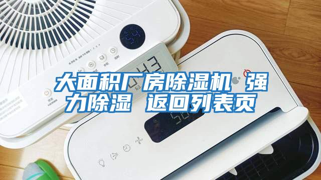 大面積廠(chǎng)房除濕機 強力除濕 返回列表頁(yè)