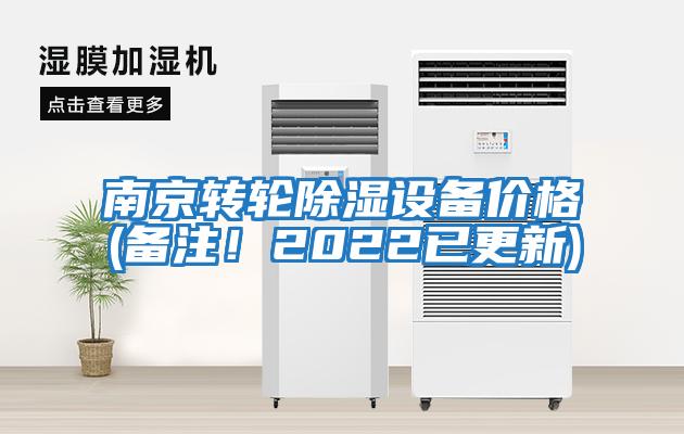 南京轉輪除濕設備價(jià)格(備注！2022已更新)