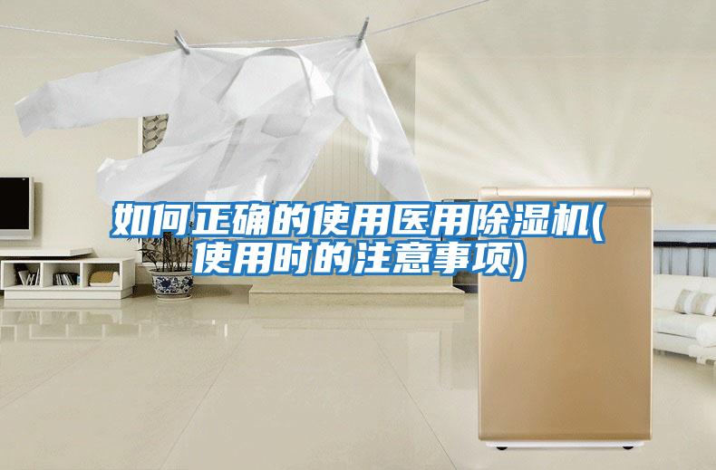 如何正確的使用醫用除濕機(使用時(shí)的注意事項)