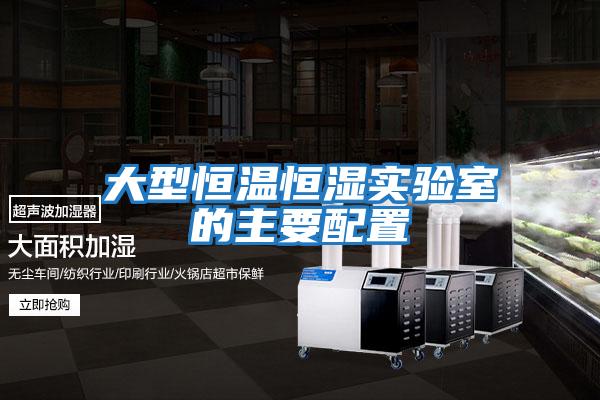 大型恒溫恒濕實(shí)驗室的主要配置