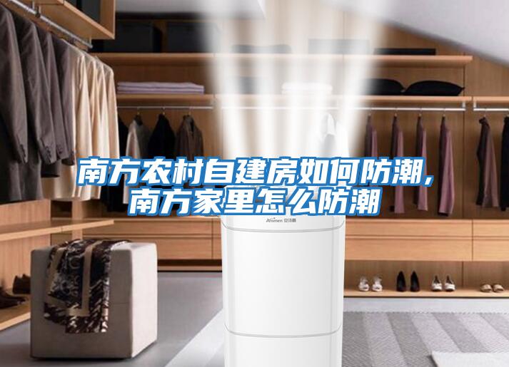 南方農村自建房如何防潮,南方家里怎么防潮