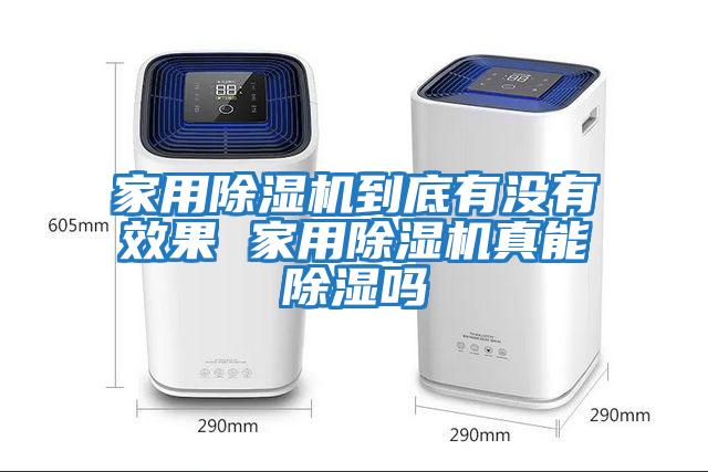 家用除濕機到底有沒(méi)有效果 家用除濕機真能除濕嗎