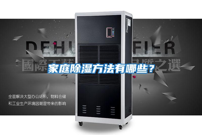 家庭除濕方法有哪些？