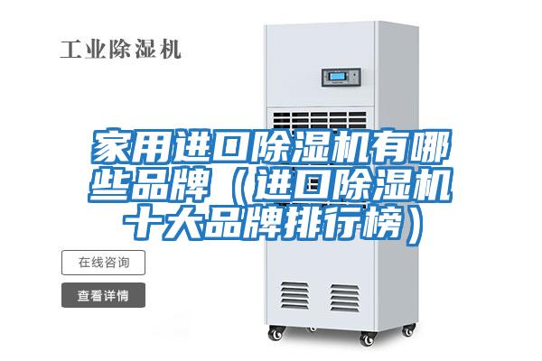 家用進(jìn)口除濕機有哪些品牌（進(jìn)口除濕機十大品牌排行榜）