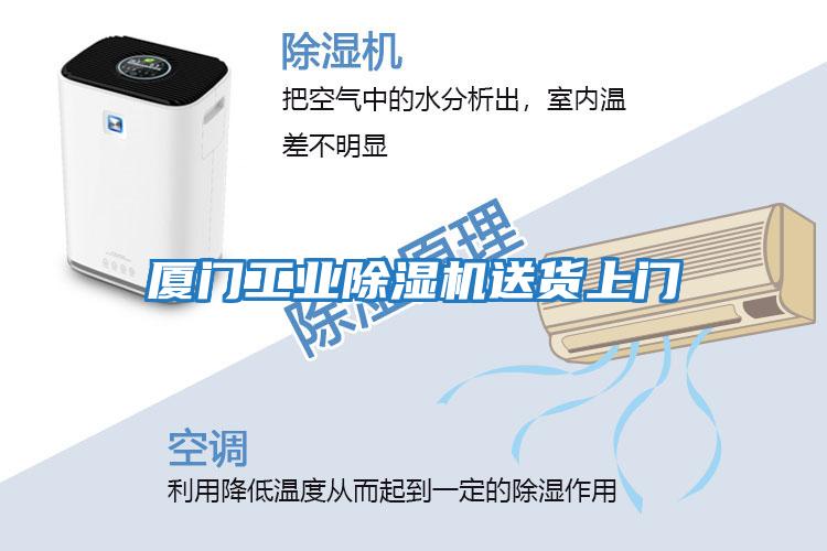 廈門(mén)工業(yè)除濕機送貨上門(mén)