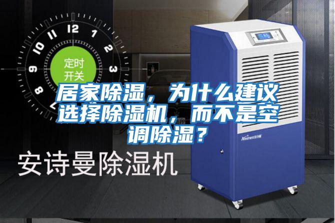 居家除濕，為什么建議選擇除濕機，而不是空調除濕？