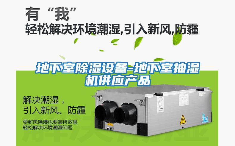 地下室除濕設備-地下室抽濕機供應產(chǎn)品