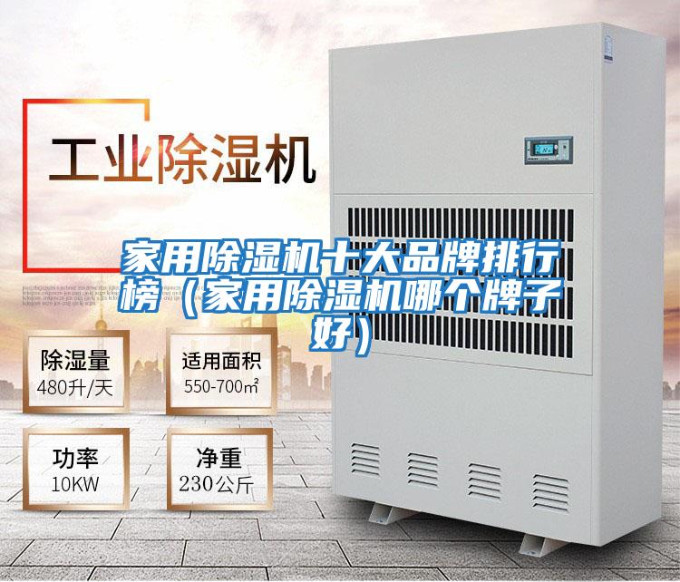 家用除濕機十大品牌排行榜（家用除濕機哪個(gè)牌子好）