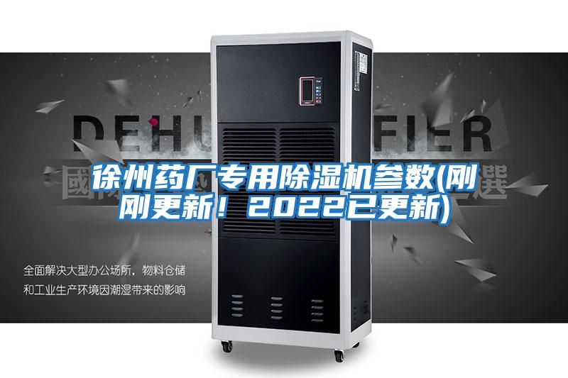 徐州藥廠(chǎng)專(zhuān)用除濕機參數(剛剛更新！2022已更新)