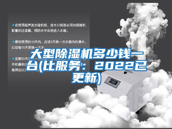 大型除濕機多少錢(qián)一臺(比服務(wù)：2022已更新)