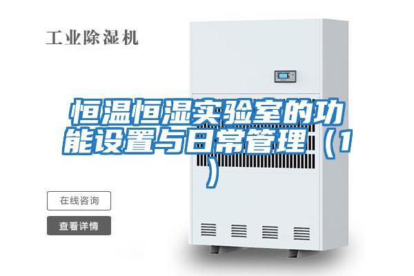 恒溫恒濕實(shí)驗室的功能設置與日常管理（1）