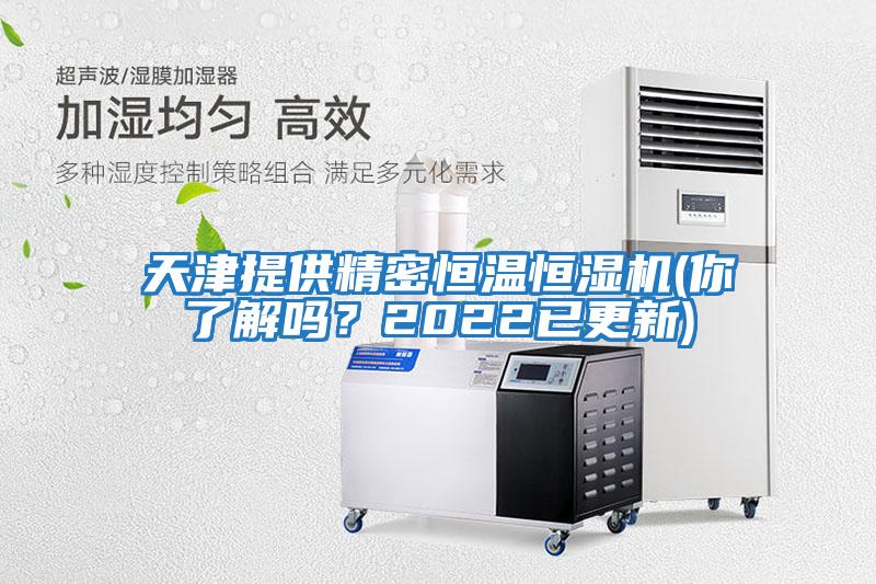 天津提供精密恒溫恒濕機(你了解嗎？2022已更新)