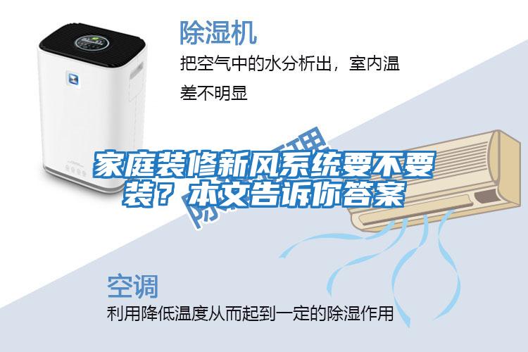 家庭裝修新風(fēng)系統要不要裝？本文告訴你答案