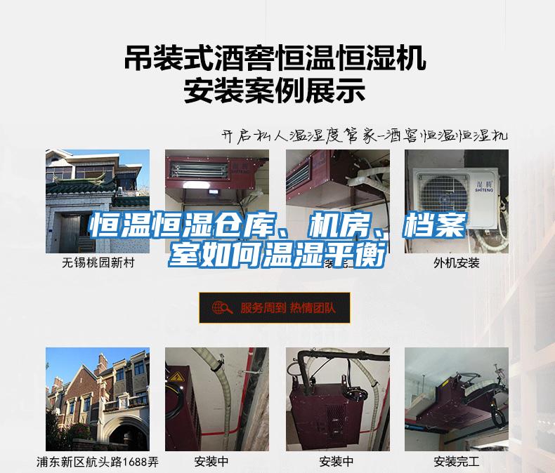 恒溫恒濕倉庫、機房、檔案室如何溫濕平衡