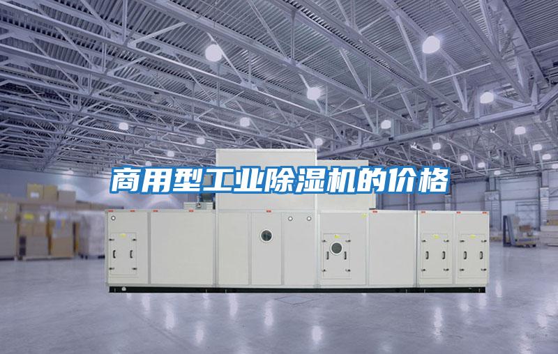 商用型工業(yè)除濕機的價(jià)格