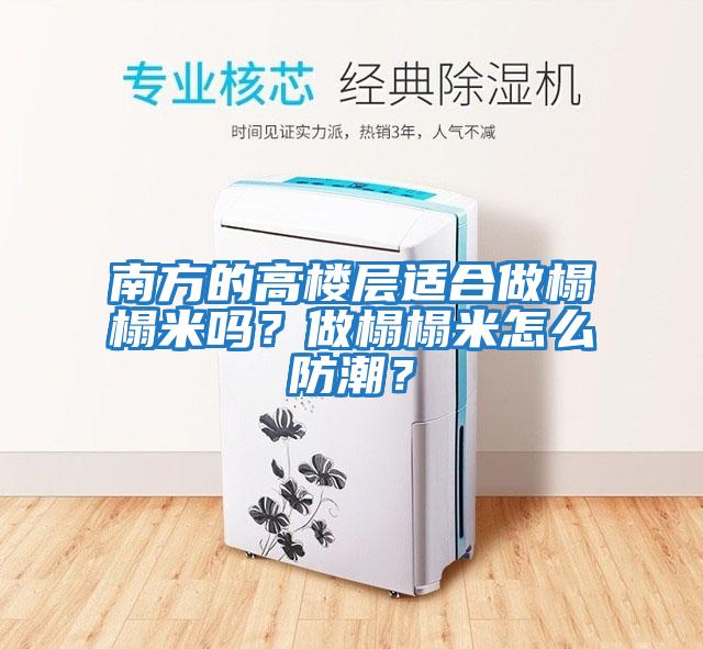 南方的高樓層適合做榻榻米嗎？做榻榻米怎么防潮？