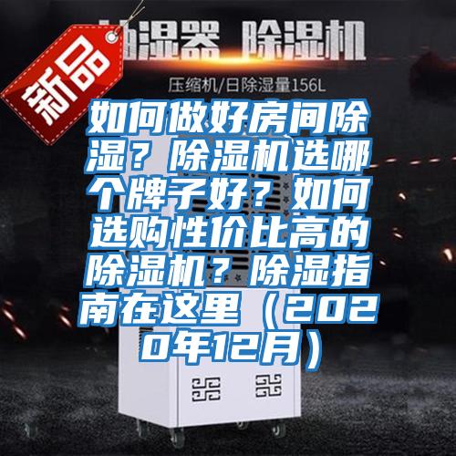 如何做好房間除濕？除濕機選哪個(gè)牌子好？如何選購性?xún)r(jià)比高的除濕機？除濕指南在這里（2020年12月）