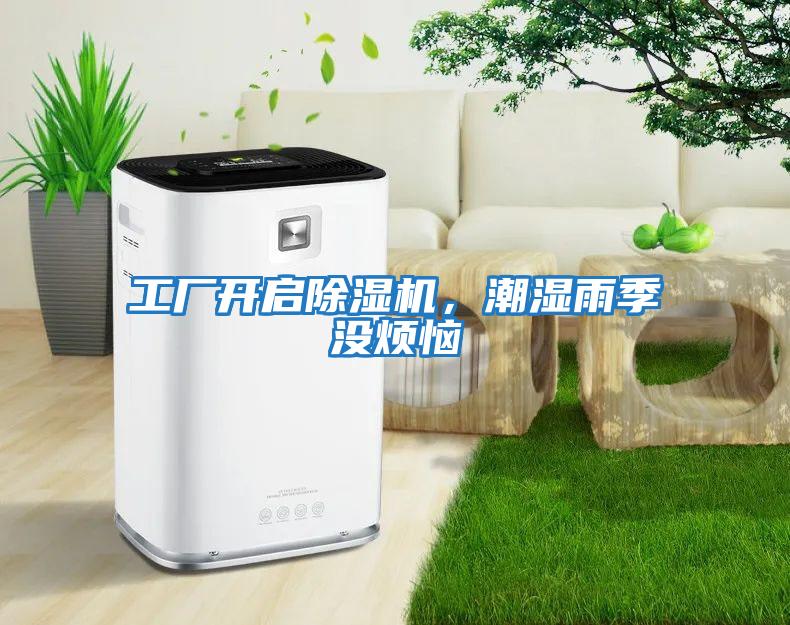 工廠(chǎng)開(kāi)啟除濕機，潮濕雨季沒(méi)煩惱