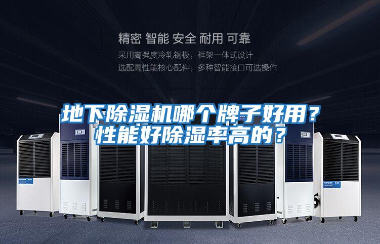 地下除濕機哪個(gè)牌子好用？性能好除濕率高的？