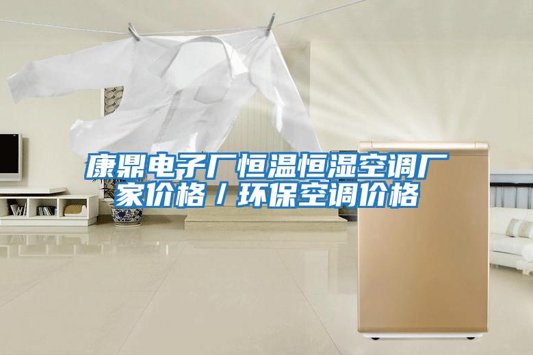 康鼎電子廠(chǎng)恒溫恒濕空調廠(chǎng)家價(jià)格／環(huán)?？照{價(jià)格