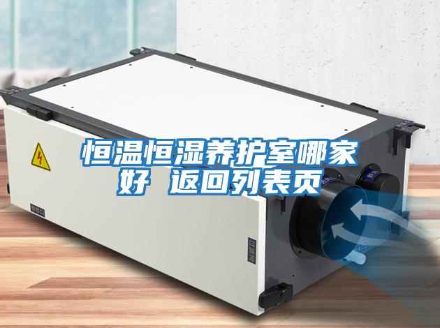 恒溫恒濕養護室哪家好 返回列表頁(yè)
