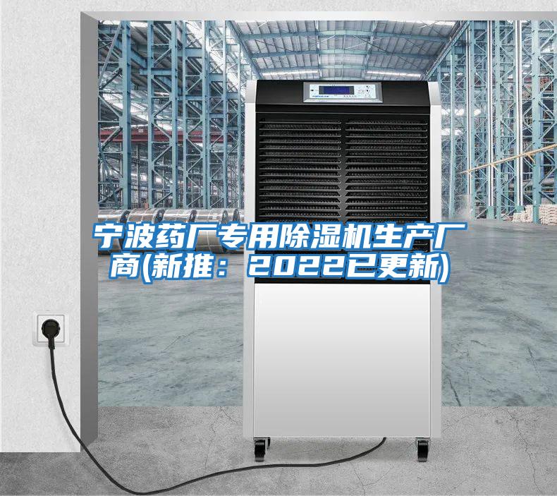 寧波藥廠(chǎng)專(zhuān)用除濕機生產(chǎn)廠(chǎng)商(新推：2022已更新)