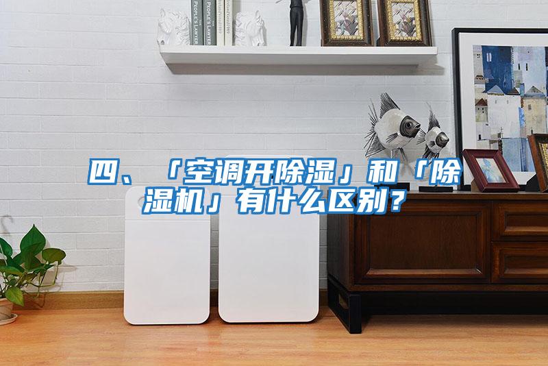 四、「空調開(kāi)除濕」和「除濕機」有什么區別？