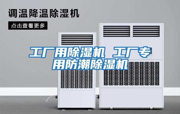 工廠(chǎng)用除濕機 工廠(chǎng)專(zhuān)用防潮除濕機