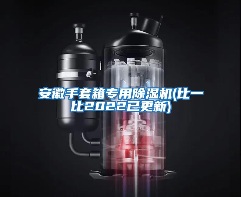 安徽手套箱專(zhuān)用除濕機(比一比2022已更新)