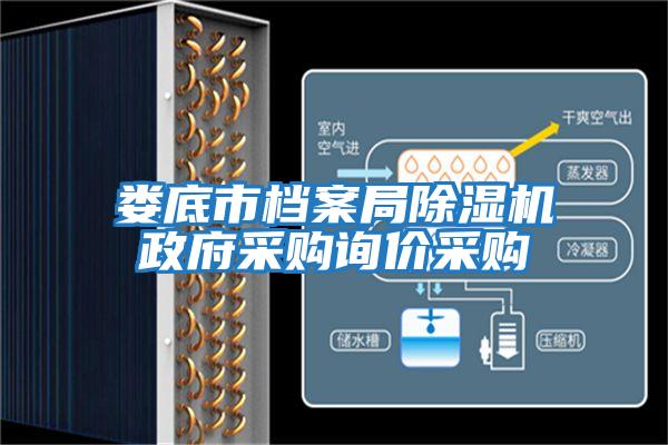 婁底市檔案局除濕機政府采購詢(xún)價(jià)采購