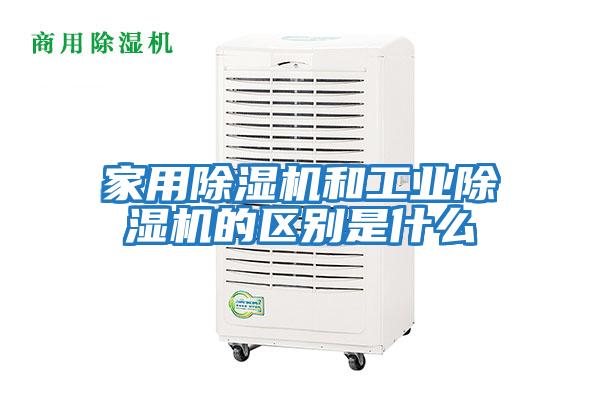 家用除濕機和工業(yè)除濕機的區別是什么