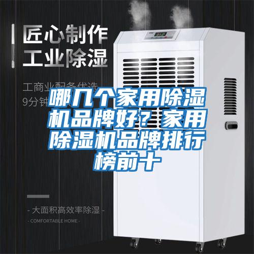 哪幾個(gè)家用除濕機品牌好？家用除濕機品牌排行榜前十