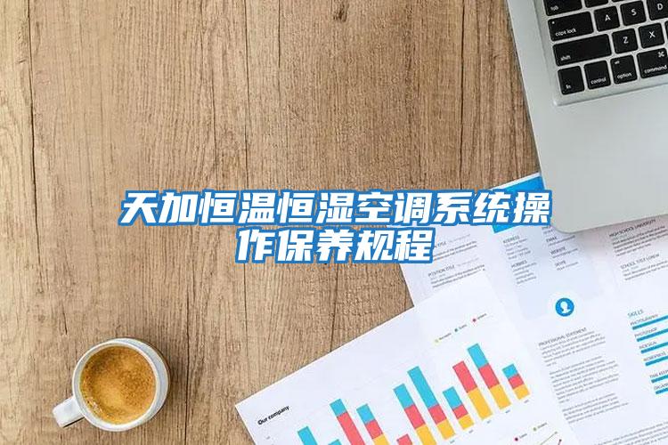 天加恒溫恒濕空調系統操作保養規程