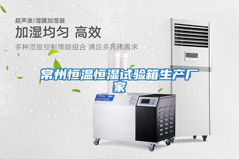 常州恒溫恒濕試驗箱生產(chǎn)廠(chǎng)家