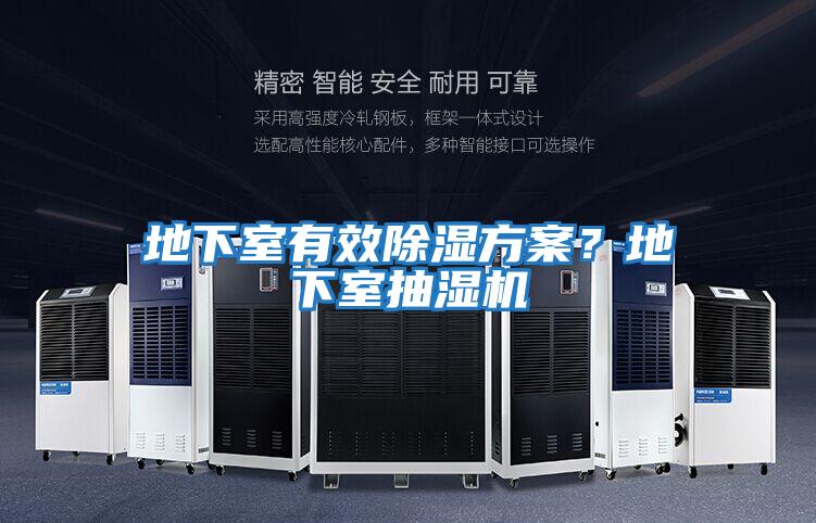 地下室有效除濕方案？地下室抽濕機