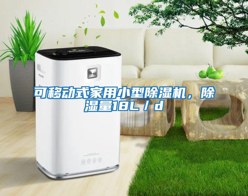 可移動(dòng)式家用小型除濕機，除濕量18L／d