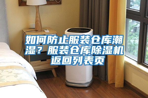 如何防止服裝倉庫潮濕？服裝倉庫除濕機 返回列表頁(yè)