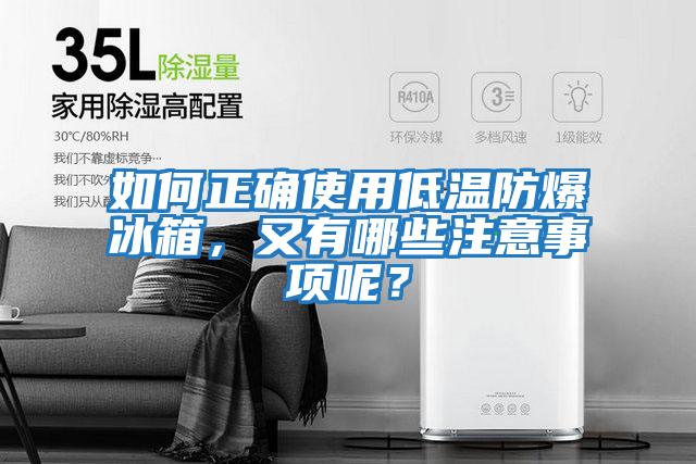 如何正確使用低溫防爆冰箱，又有哪些注意事項呢？