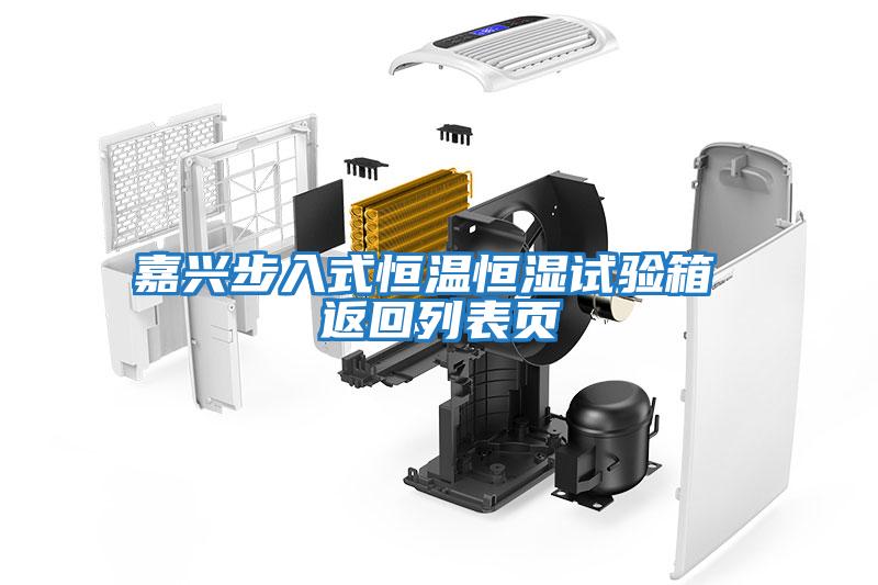 嘉興步入式恒溫恒濕試驗箱 返回列表頁(yè)
