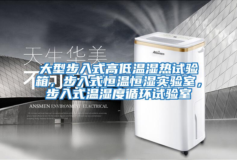 大型步入式高低溫濕熱試驗箱，步入式恒溫恒濕實(shí)驗室，步入式溫濕度循環(huán)試驗室