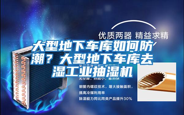 大型地下車(chē)庫如何防潮？大型地下車(chē)庫去濕工業(yè)抽濕機