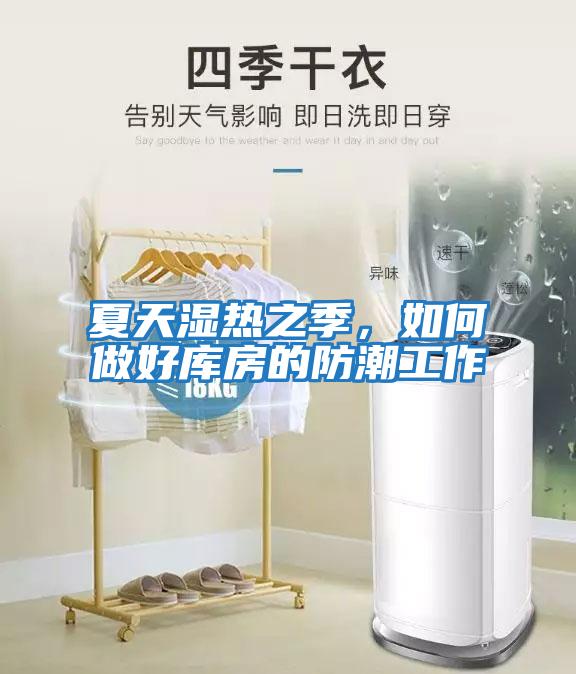 夏天濕熱之季，如何做好庫房的防潮工作