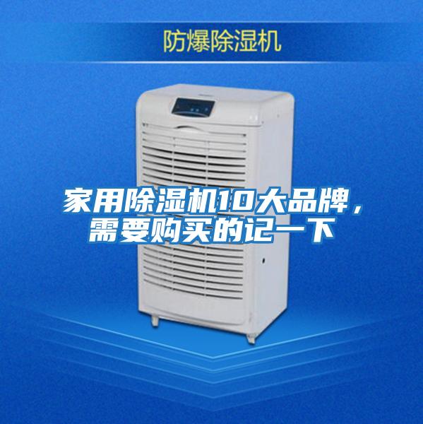 家用除濕機10大品牌，需要購買(mǎi)的記一下