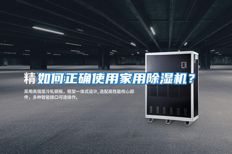 如何正確使用家用除濕機？