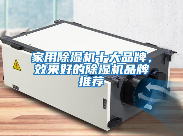 家用除濕機十大品牌，效果好的除濕機品牌推薦